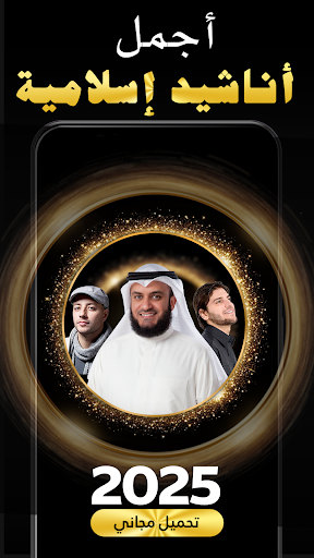 اناشيد دينية 2026 بدون نت Bildschirmfoto 5