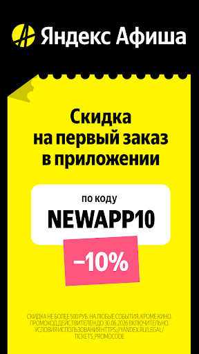 Яндекс Афиша — билеты Bildschirmfoto 2